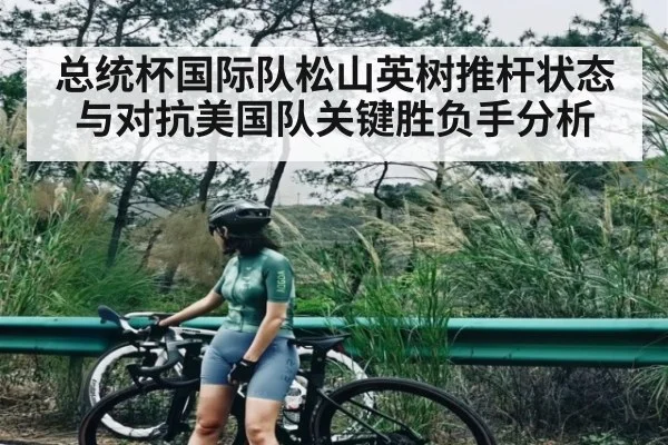 总统杯国际队松山英树推杆状态与对抗美国队关键胜负手分析