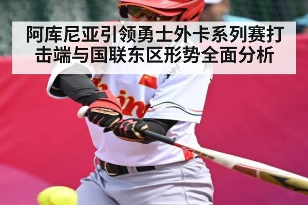 阿库尼亚引领勇士外卡系列赛打击端与国联东区形势全面分析