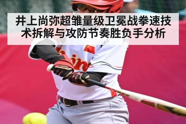 井上尚弥超雏量级卫冕战拳速技术拆解与攻防节奏胜负手分析